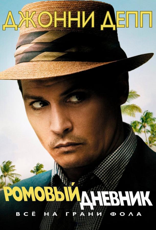 Фильм Ромовый дневник (2010) смотреть онлайн в качестве HD