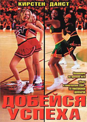 Фильм Добейся успеха (2000) смотреть онлайн в HD качестве
