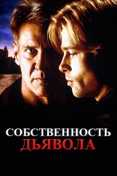Собственность дьявола 1997 Смотреть Онлайн Бесплатно в Хорошем Качестве